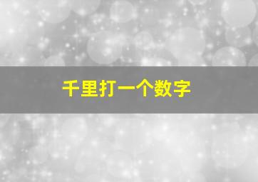 千里打一个数字