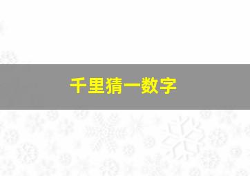 千里猜一数字