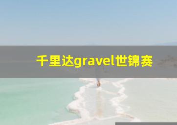 千里达gravel世锦赛