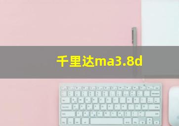 千里达ma3.8d