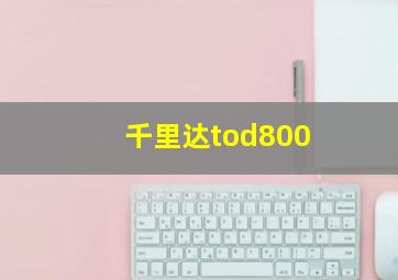 千里达tod800