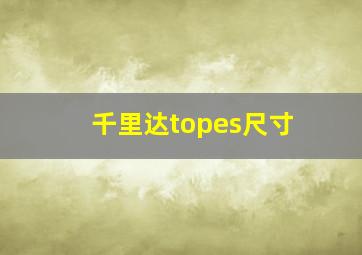 千里达topes尺寸