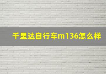 千里达自行车m136怎么样