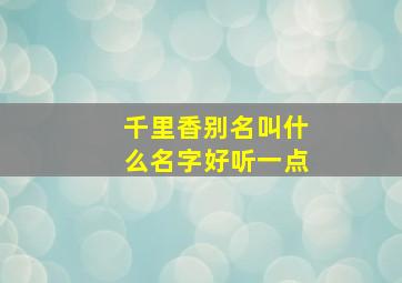 千里香别名叫什么名字好听一点