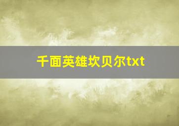 千面英雄坎贝尔txt