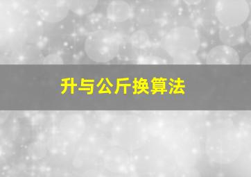 升与公斤换算法