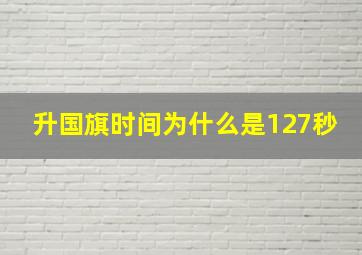 升国旗时间为什么是127秒