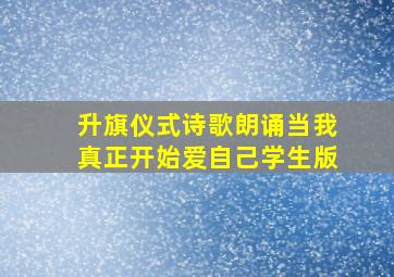 升旗仪式诗歌朗诵当我真正开始爱自己学生版