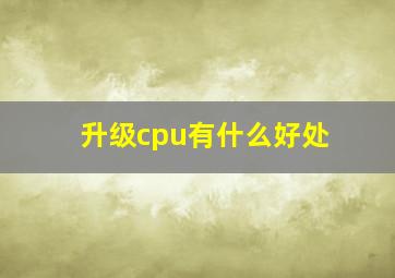 升级cpu有什么好处