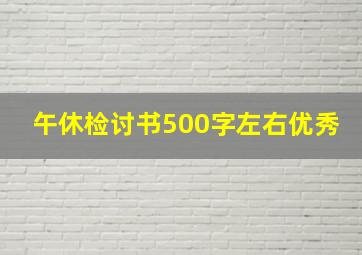 午休检讨书500字左右优秀