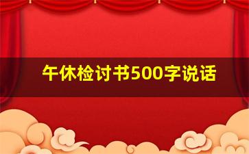 午休检讨书500字说话