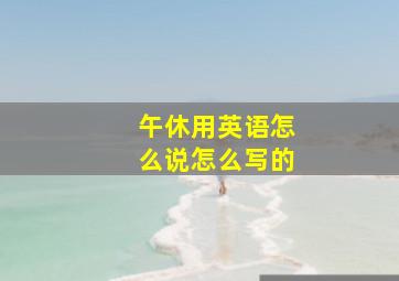 午休用英语怎么说怎么写的