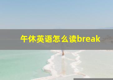 午休英语怎么读break