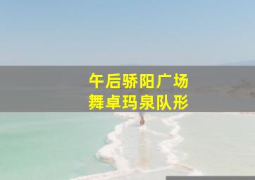 午后骄阳广场舞卓玛泉队形