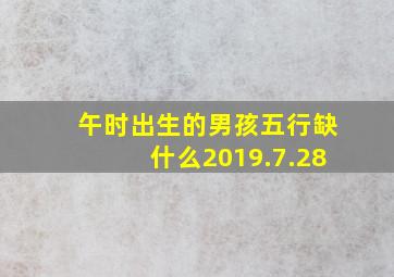 午时出生的男孩五行缺什么2019.7.28