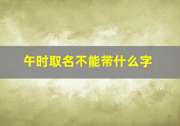 午时取名不能带什么字