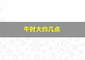 午时大约几点