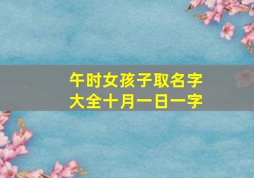 午时女孩子取名字大全十月一日一字