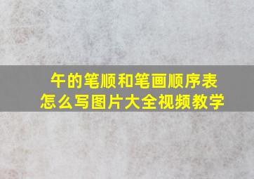 午的笔顺和笔画顺序表怎么写图片大全视频教学