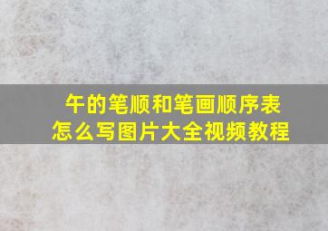 午的笔顺和笔画顺序表怎么写图片大全视频教程