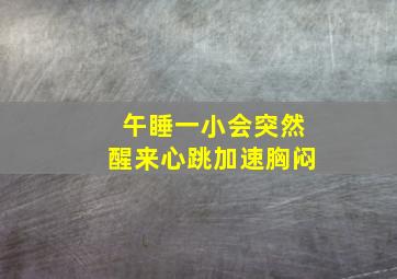 午睡一小会突然醒来心跳加速胸闷