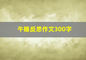 午睡反思作文300字