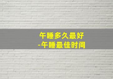 午睡多久最好-午睡最佳时间