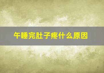 午睡完肚子疼什么原因