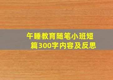 午睡教育随笔小班短篇300字内容及反思