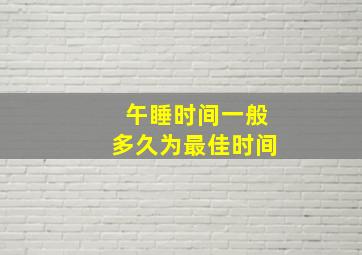 午睡时间一般多久为最佳时间