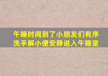 午睡时间到了小朋友们有序洗手解小便安静进入午睡室