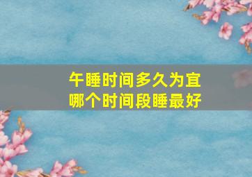 午睡时间多久为宜哪个时间段睡最好