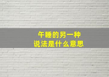 午睡的另一种说法是什么意思