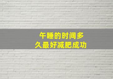 午睡的时间多久最好减肥成功