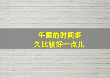 午睡的时间多久比较好一点儿