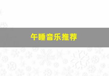 午睡音乐推荐