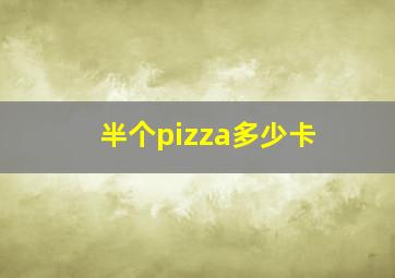 半个pizza多少卡