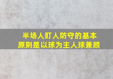 半场人盯人防守的基本原则是以球为主人球兼顾