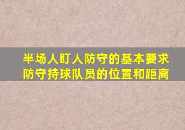 半场人盯人防守的基本要求防守持球队员的位置和距离