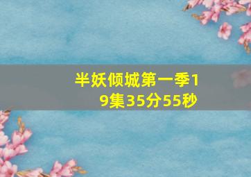 半妖倾城第一季19集35分55秒