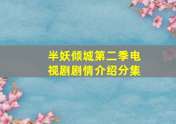 半妖倾城第二季电视剧剧情介绍分集