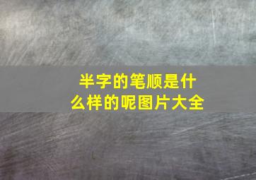 半字的笔顺是什么样的呢图片大全