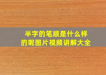 半字的笔顺是什么样的呢图片视频讲解大全