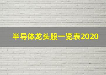 半导体龙头股一览表2020