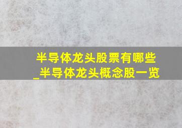 半导体龙头股票有哪些_半导体龙头概念股一览