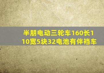 半朋电动三轮车160长110宽5块32电池有伴裆车