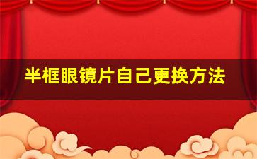 半框眼镜片自己更换方法