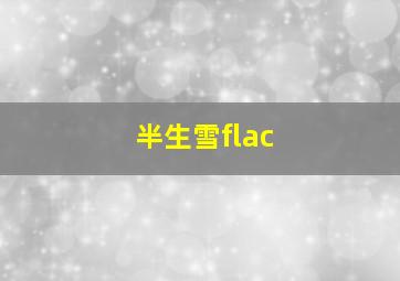 半生雪flac