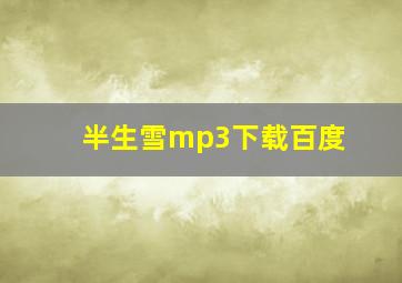 半生雪mp3下载百度