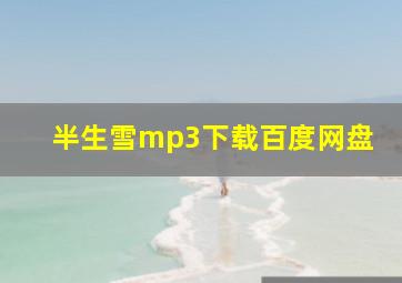 半生雪mp3下载百度网盘